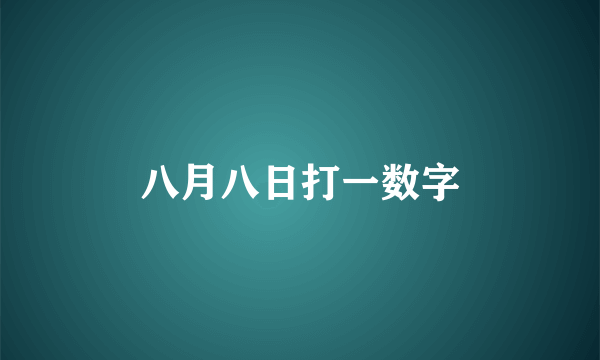 八月八日打一数字