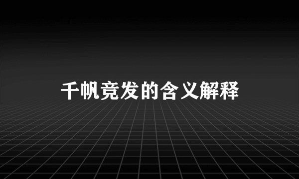 千帆竞发的含义解释