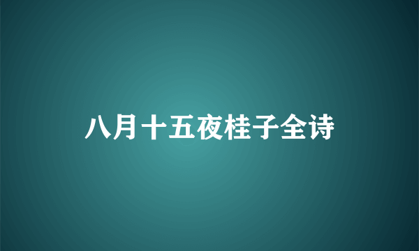 八月十五夜桂子全诗