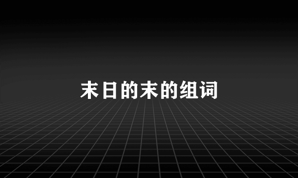 末日的末的组词