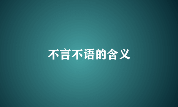不言不语的含义