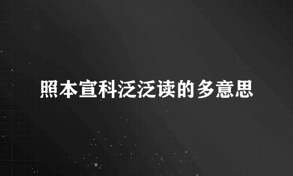 照本宣科泛泛读的多意思