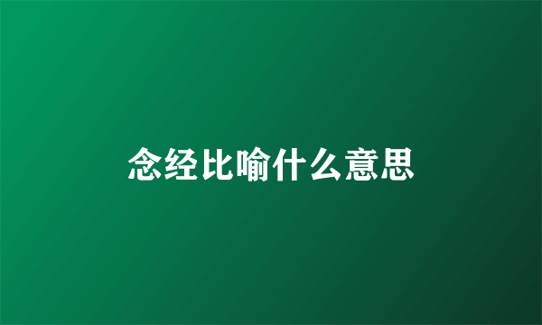 念经比喻什么意思