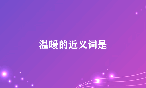 温暖的近义词是