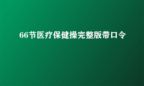 66节医疗保健操完整版带口令