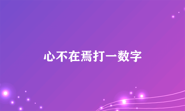 心不在焉打一数字