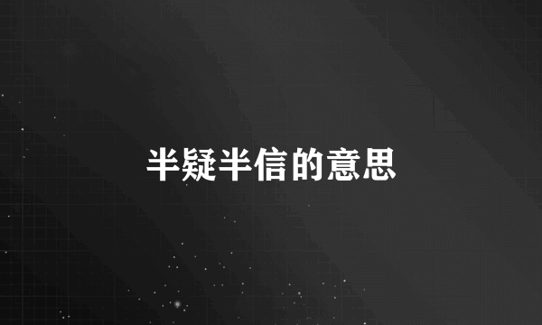 半疑半信的意思