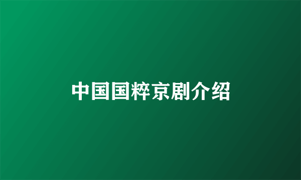 中国国粹京剧介绍