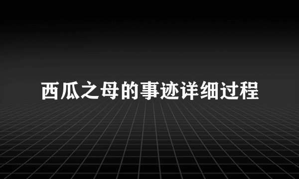 西瓜之母的事迹详细过程
