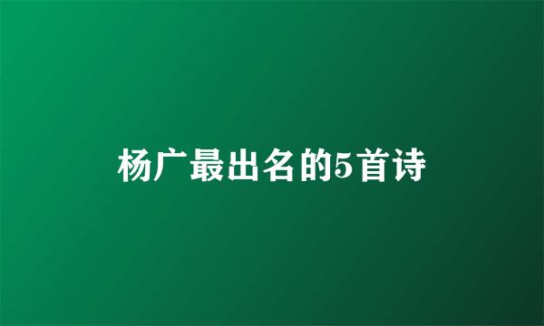 杨广最出名的5首诗