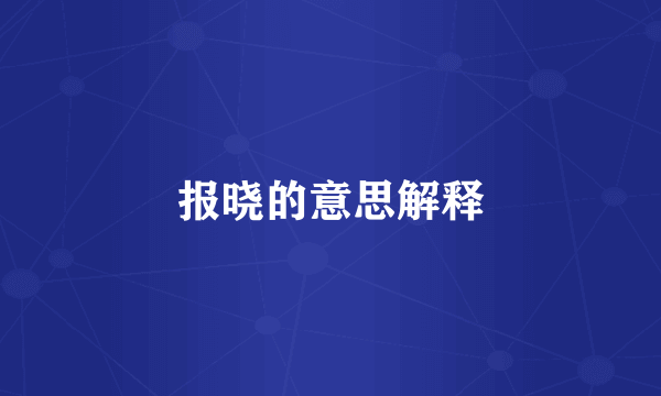 报晓的意思解释
