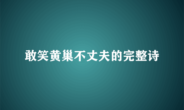 敢笑黄巢不丈夫的完整诗