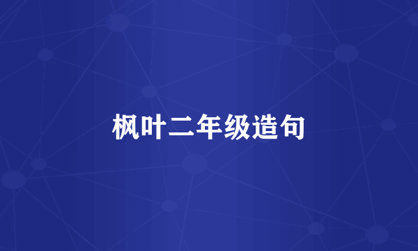 枫叶二年级造句