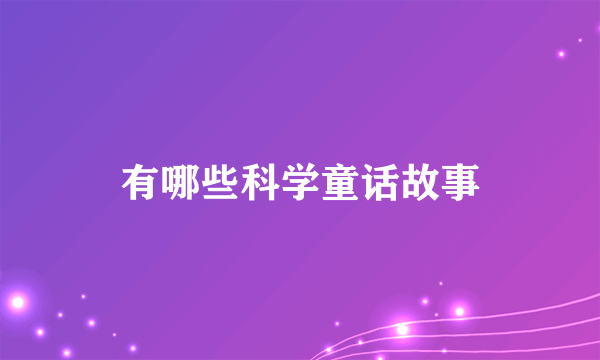 有哪些科学童话故事