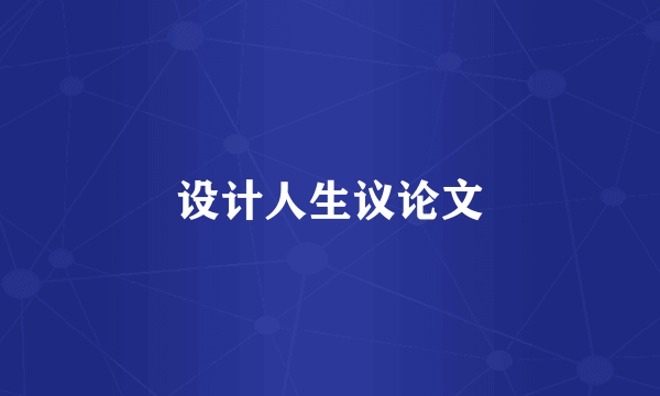 设计人生议论文