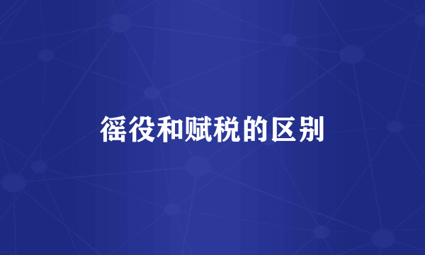 徭役和赋税的区别