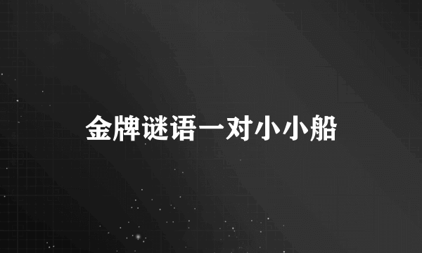 金牌谜语一对小小船