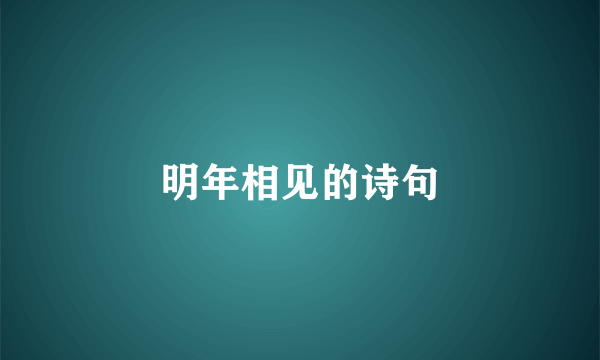 明年相见的诗句