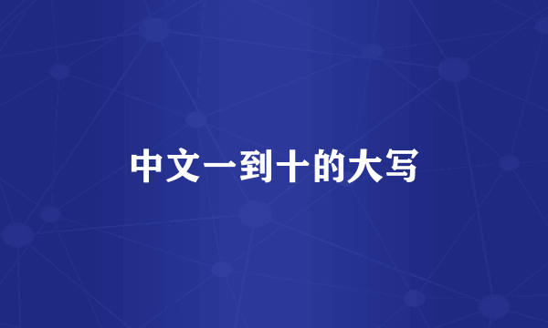 中文一到十的大写