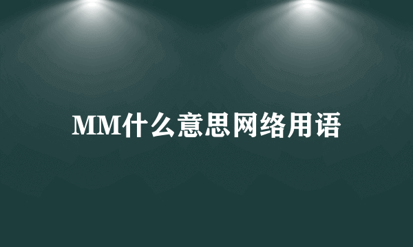MM什么意思网络用语