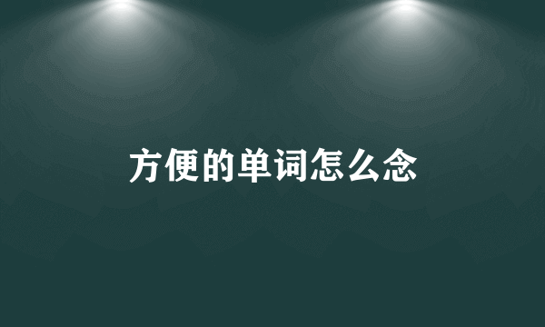 方便的单词怎么念