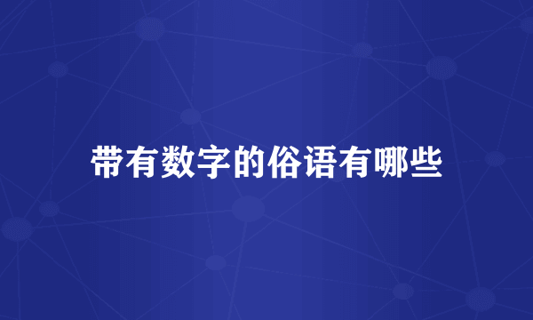 带有数字的俗语有哪些