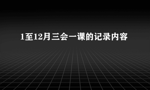 1至12月三会一课的记录内容