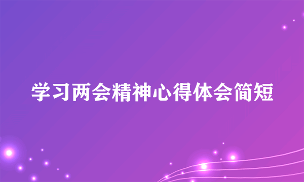 学习两会精神心得体会简短
