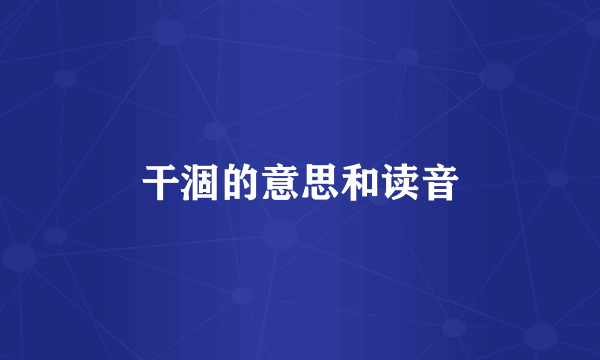 干涸的意思和读音