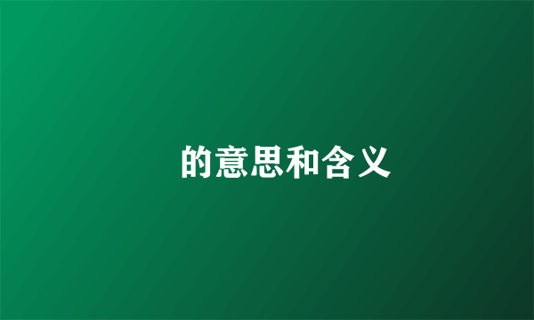 峽的意思和含义
