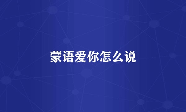 蒙语爱你怎么说