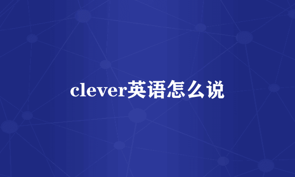 clever英语怎么说