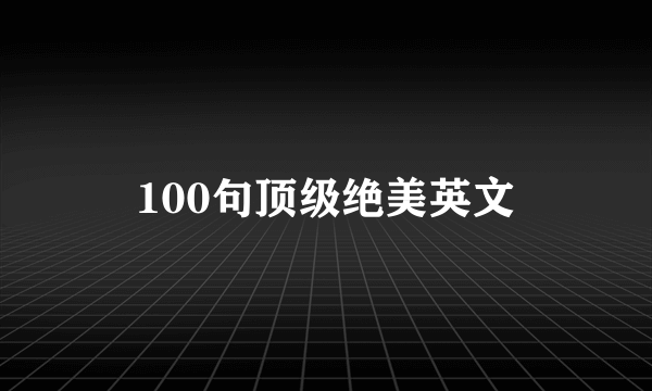 100句顶级绝美英文