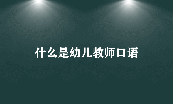 什么是幼儿教师口语