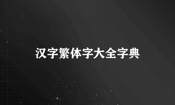 汉字繁体字大全字典