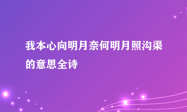 我本心向明月奈何明月照沟渠的意思全诗