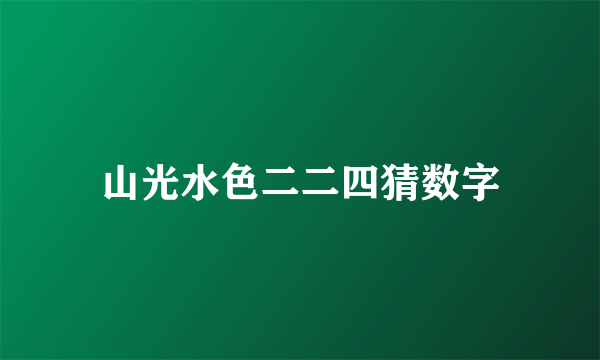 山光水色二二四猜数字