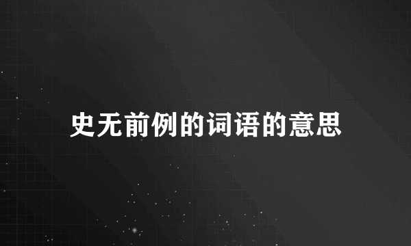 史无前例的词语的意思