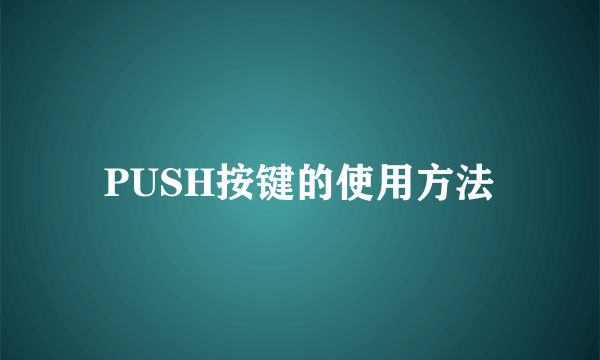 PUSH按键的使用方法