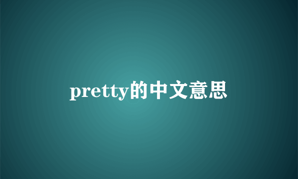pretty的中文意思