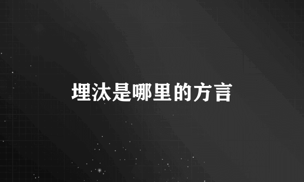 埋汰是哪里的方言
