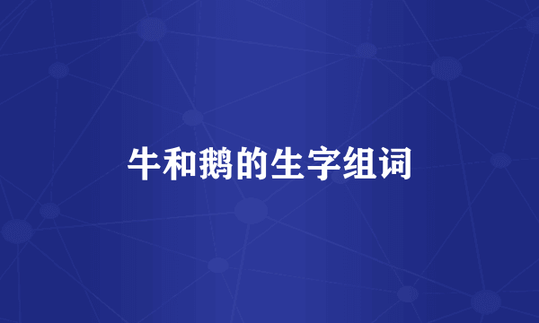 牛和鹅的生字组词