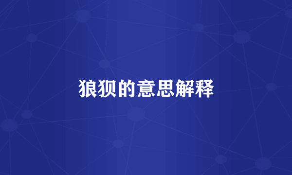狼狈的意思解释