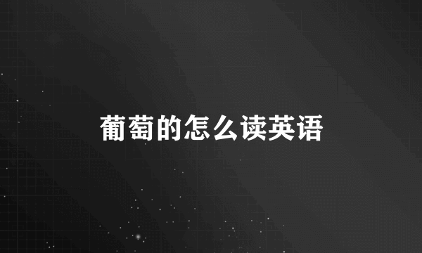 葡萄的怎么读英语