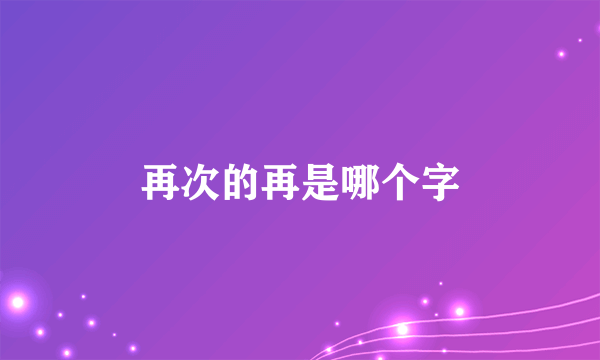 再次的再是哪个字