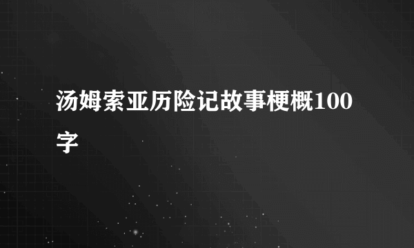 汤姆索亚历险记故事梗概100字