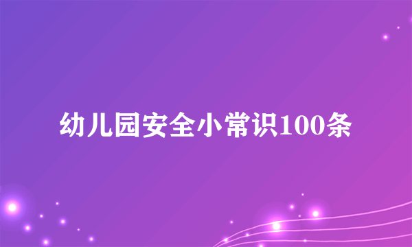 幼儿园安全小常识100条