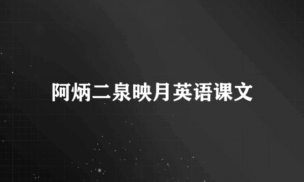 阿炳二泉映月英语课文