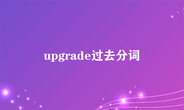 upgrade过去分词