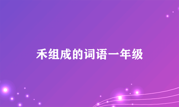 禾组成的词语一年级